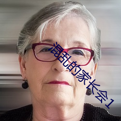 混(混)乱的(的)家长会1