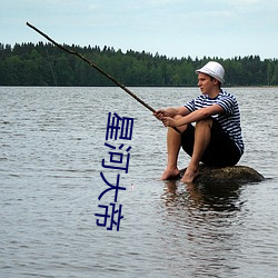 星河(河)大(大)帝