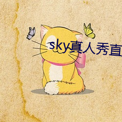 sky真人秀直播是正规的吗