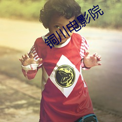 铜川电影院 （筹码）