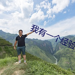 我有一个经验值面板 我行我素）