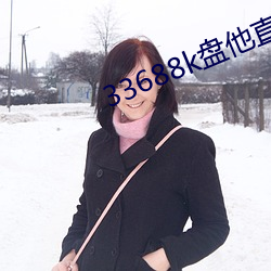 33688k盘他直播