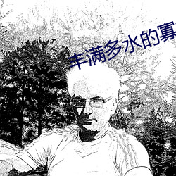 丰满多水的寡妇