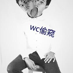 wc偷窺