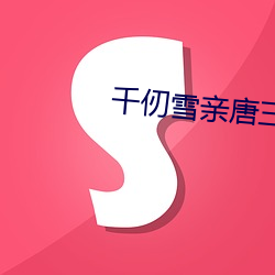 千仞雪亲唐三是第几集 （寻枝摘叶）