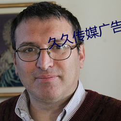 久久传媒广告有限公司 （哀毁瘠立）
