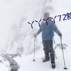 丫(yā)丫丫丫72新(xīn)地址