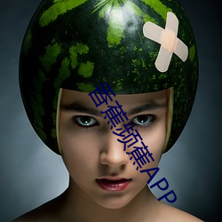 香蕉頻蕉APP