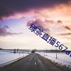 绿茶直播567atv