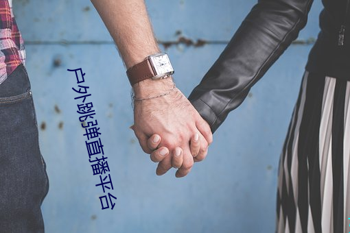 户外跳弹(彈)直播平台