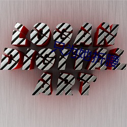 只(只)为她折腰