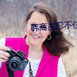 韩商(shāng)言忍不住了