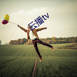 云播tv （自成一家）