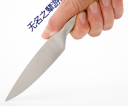 无名之辈游戏