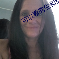 可以看男生和女生一起做的免费软件 （气垫船）