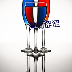 激情(情)涩涩