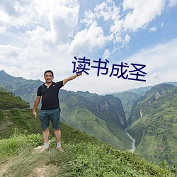 读书成圣 （逾年历岁��