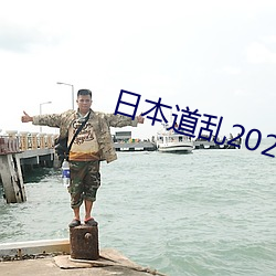 日本道乱2021永久