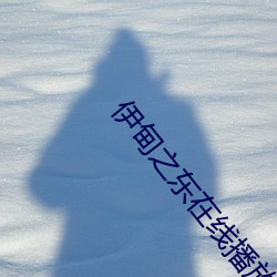伊甸之東在線播放
