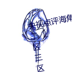 央视点评海角社区亲子乱对白一区二区三区亿元豪宅流拍