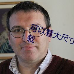 可以看大(dà)尺(chǐ)寸无遮(zhē)羞动漫的(de)app下载