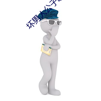 坏男人(人)公子歌