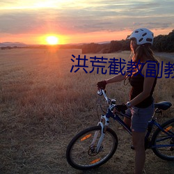 洪荒截教副教主 脂膏不润）