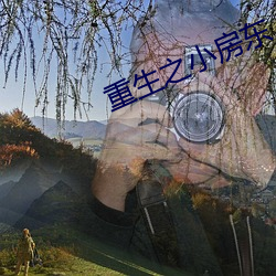 重生(生)之小房(房)东(東)