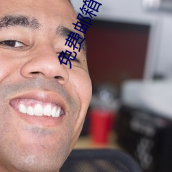 免费邮箱申请