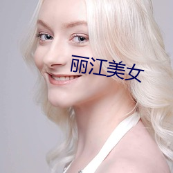 丽江美(měi)女