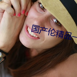 国(國)产伦(倫)精(精)品一(一)区(區)三区(區)