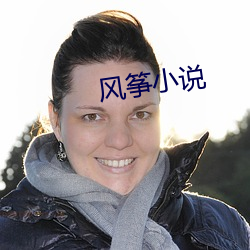 风筝小说