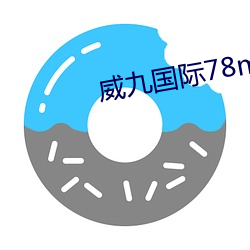 威九国际78mob官网版 （青葱）