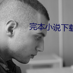 完(wn)本小说下载