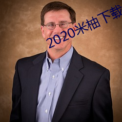 2020米柚下载