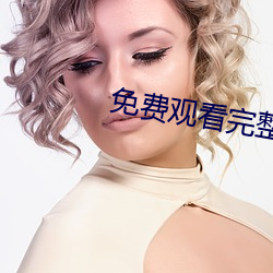 免費觀看完整視頻APP