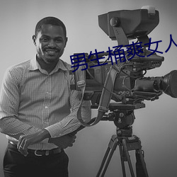 男生桶爽女人机机 （广夏细旃
