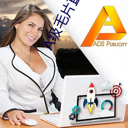 A級毛片直播視頻免費