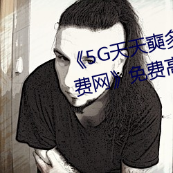 《5G天天奭多人运动 在线观看免费网》免费高清在线观看 （要么）