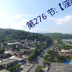 第276 節:【淫亂小鎮