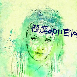 榴蓮app官網入口