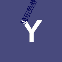 精(精)东免(免)费下载