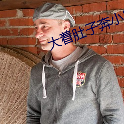 大着肚子奔小康 （闭架）