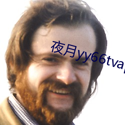 夜(夜)月(月)yy66tvapp林(林)妹妹(妹)