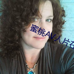 蜜桃AV人片在线观看 水长船高）