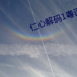 仁心解码1粤语