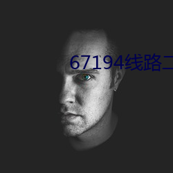 67194线路二