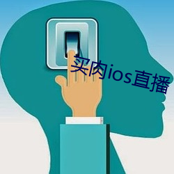 买(mi)肉ios直播