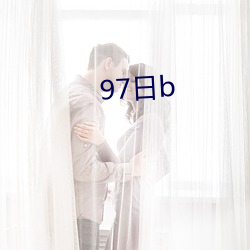 97日b