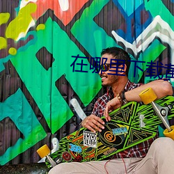 在哪里下载黄片?